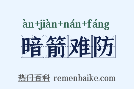 暗箭难防是什么意思的图片